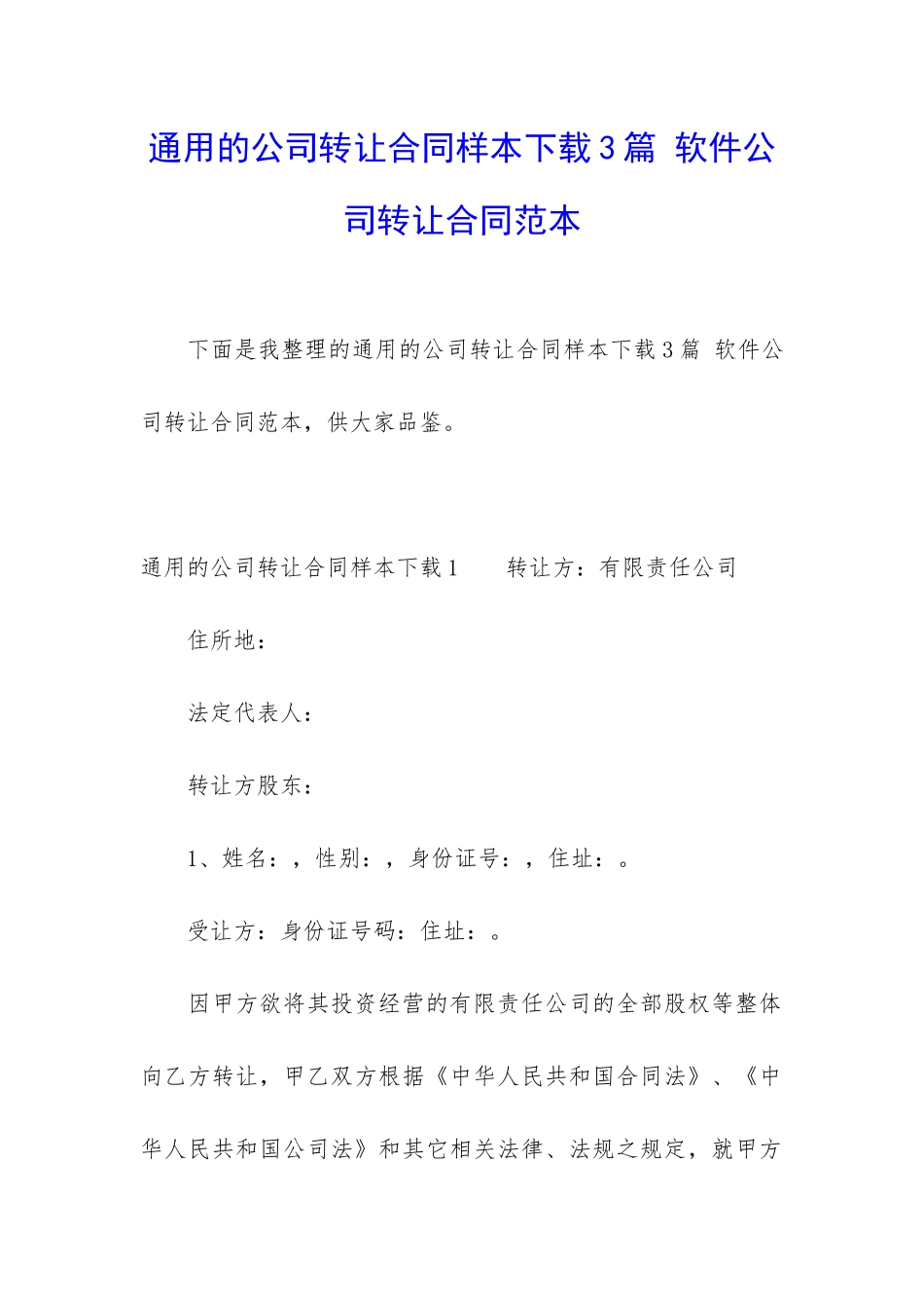 通用的公司转让合同样本下载3篇-软件公司转让合同范本_第1页