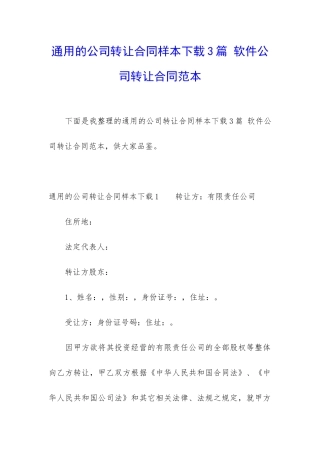 通用的公司转让合同样本下载3篇-软件公司转让合同范本