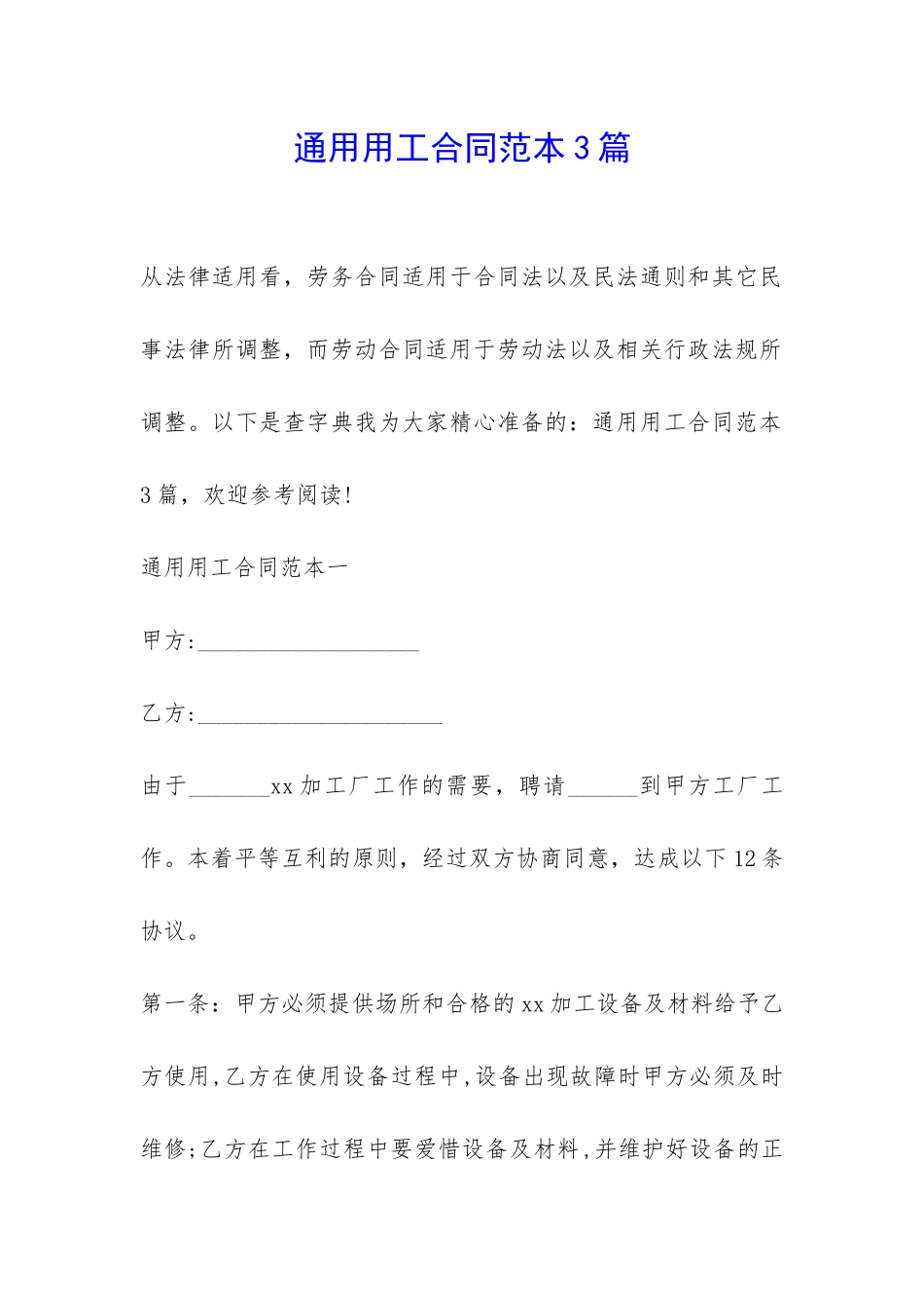 通用用工合同范本3篇-_第1页
