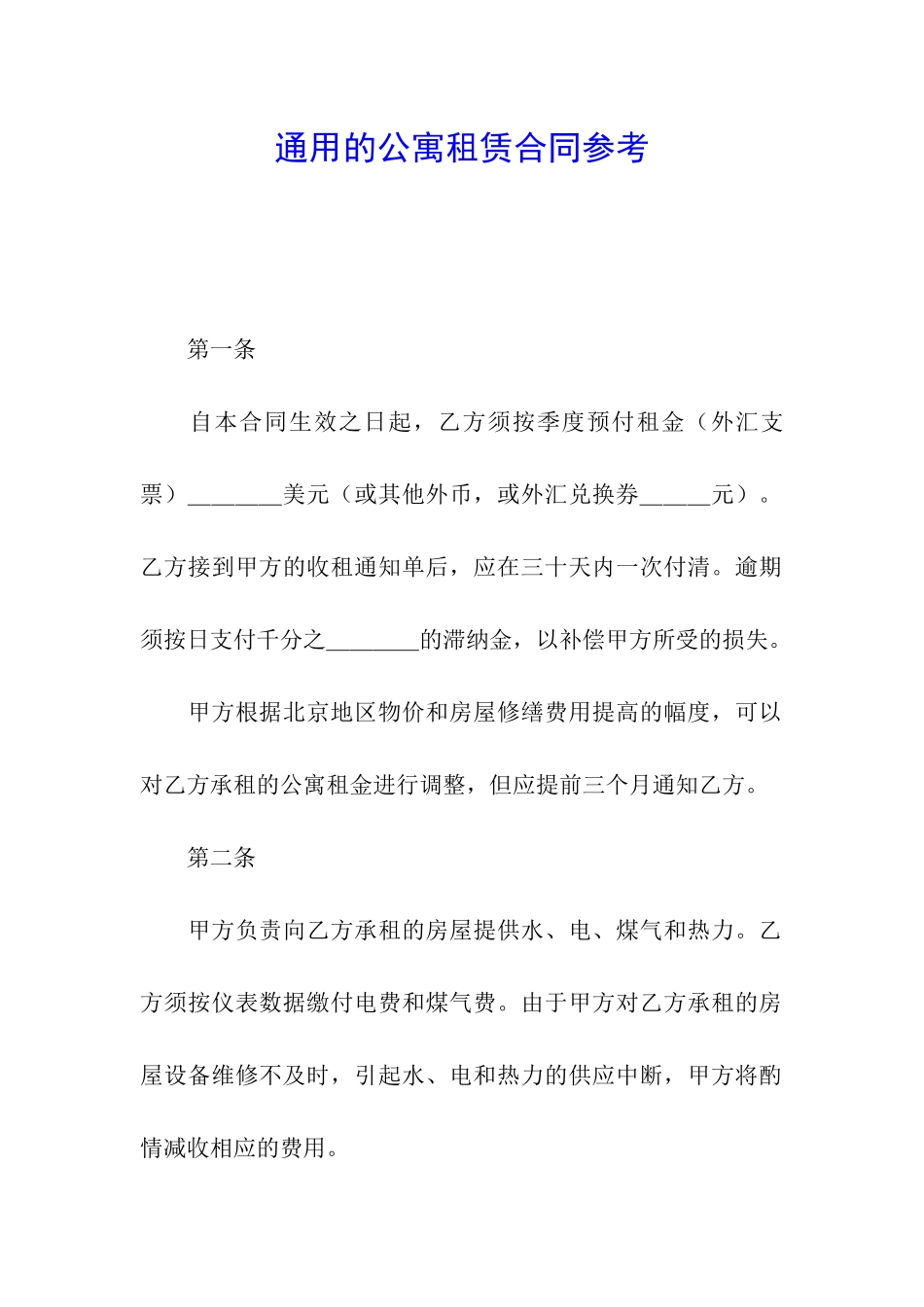 通用的公寓租赁合同参考_第1页