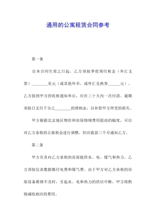 通用的公寓租赁合同参考