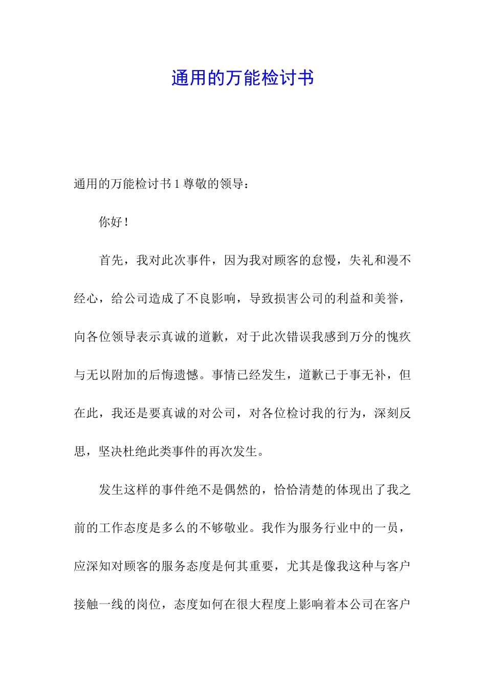 通用的万能检讨书_第1页