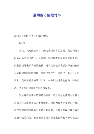 通用的万能检讨书