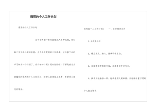 通用的个人工作计划