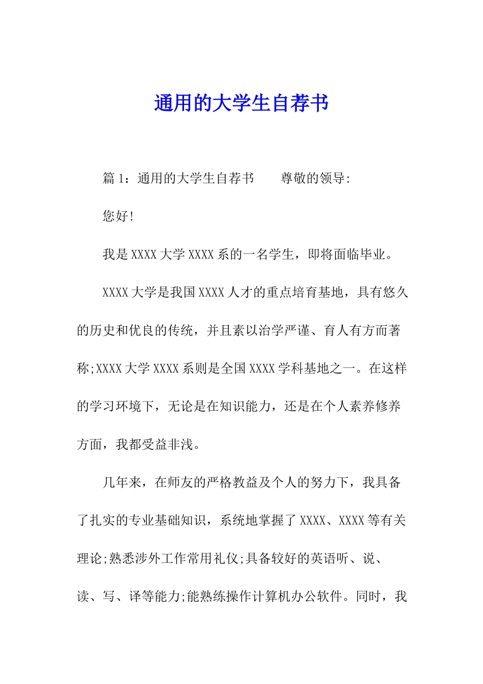 通用的大学生自荐书_第1页