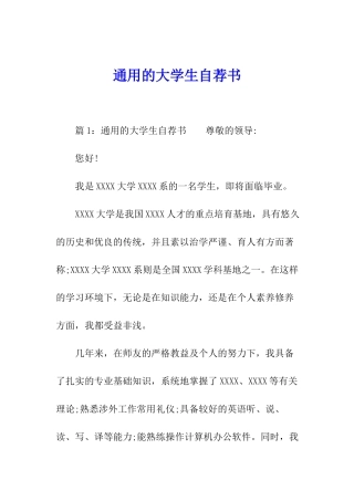通用的大学生自荐书