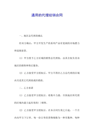 通用的代理经销合同