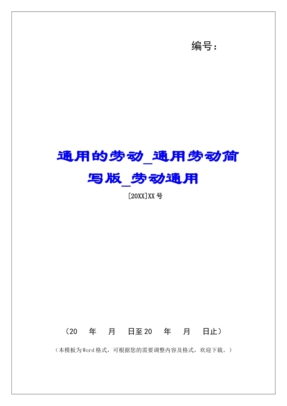 通用的劳动通用劳动简写版劳动通用_第1页
