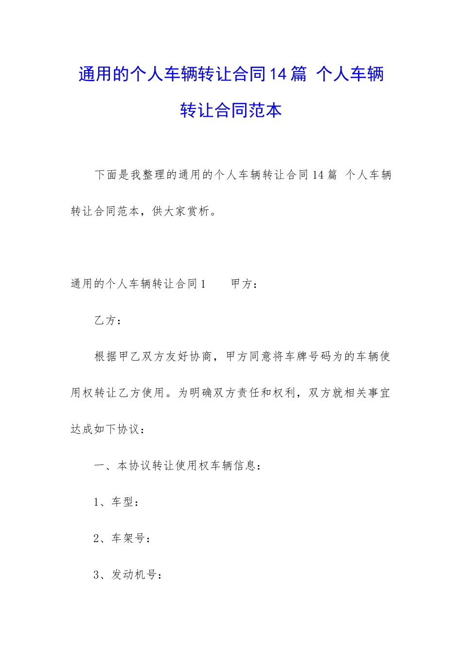 通用的个人车辆转让合同14篇-个人车辆转让合同范本_第1页