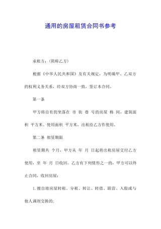 通用的房屋租赁合同书参考