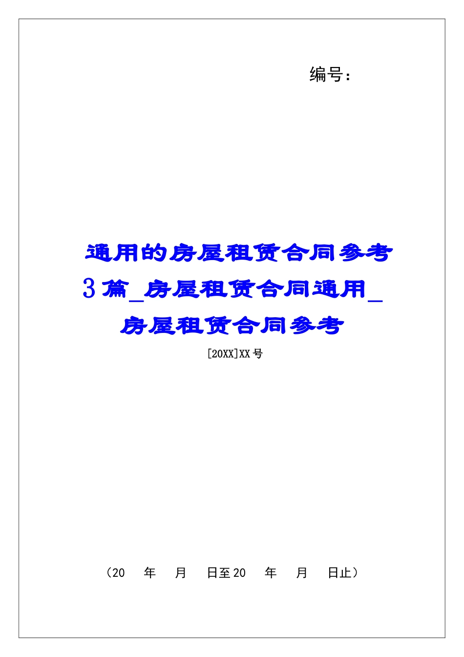 通用的房屋租赁合同参考3篇房屋租赁合同通用房屋租赁合同参考_第1页