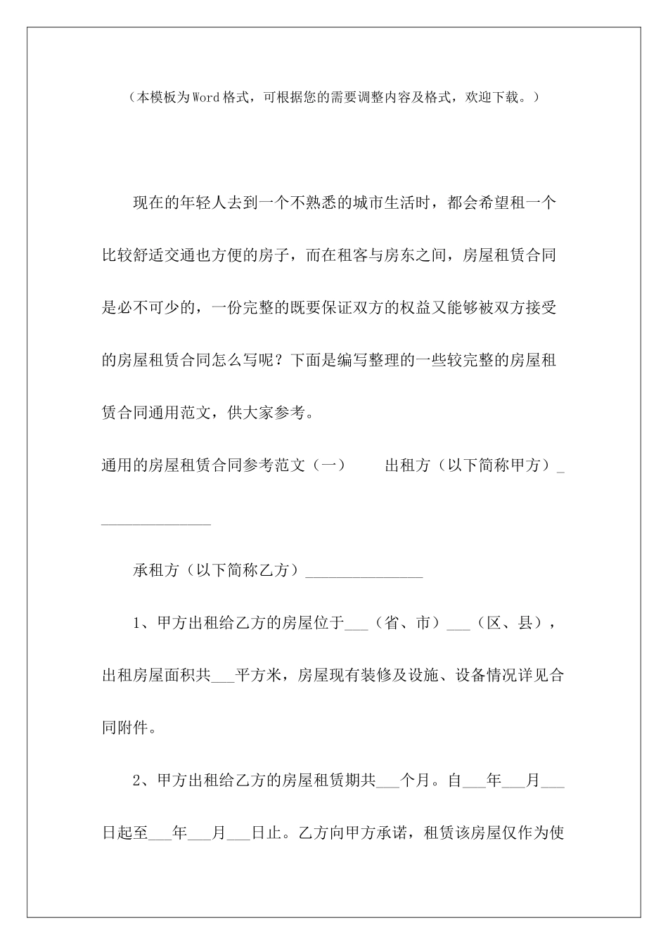通用的房屋租赁合同参考3篇房屋租赁合同通用房屋租赁合同参考_第2页