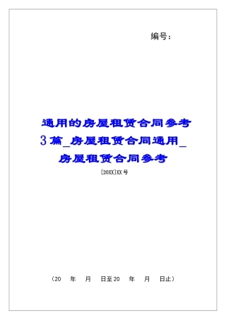 通用的房屋租赁合同参考3篇房屋租赁合同通用房屋租赁合同参考