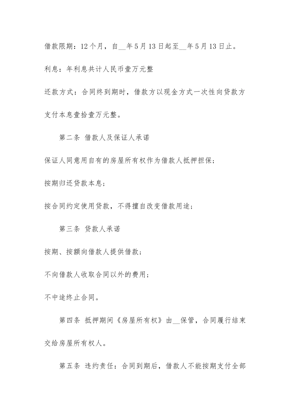 通用的借款抵押合同书样本3篇_第2页