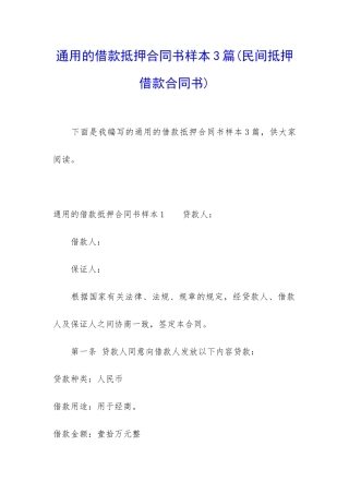 通用的借款抵押合同书样本3篇