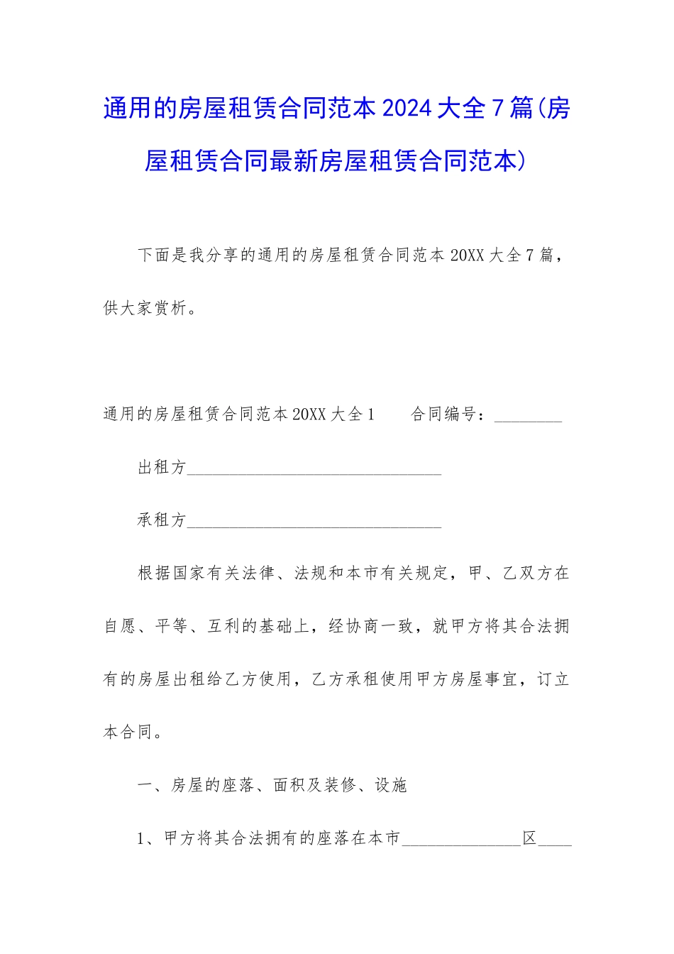 通用的房屋租赁合同范本2024大全7篇_第1页