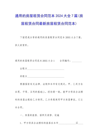 通用的房屋租赁合同范本2024大全7篇