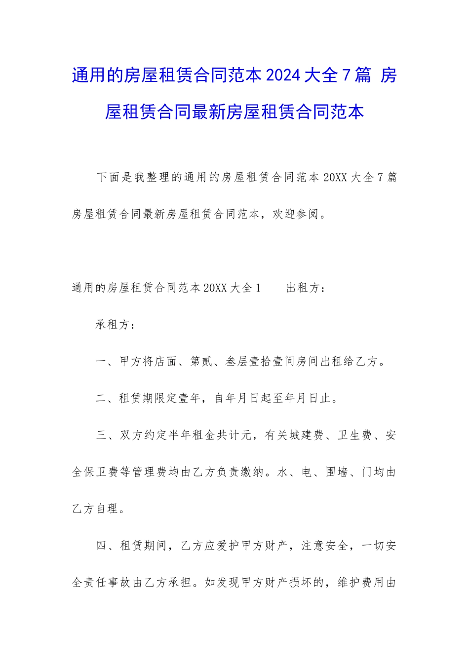 通用的房屋租赁合同范本2024大全7篇-房屋租赁合同最新房屋租赁合同范本_第1页