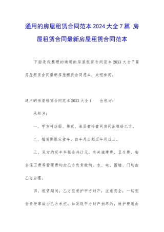 通用的房屋租赁合同范本2024大全7篇-房屋租赁合同最新房屋租赁合同范本