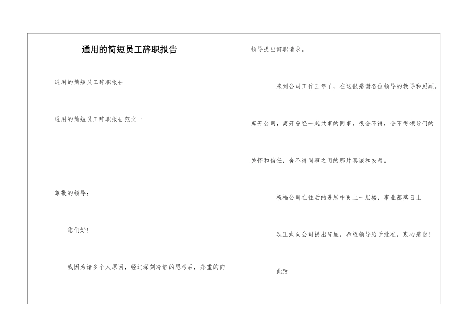 通用的简短员工辞职报告_第1页