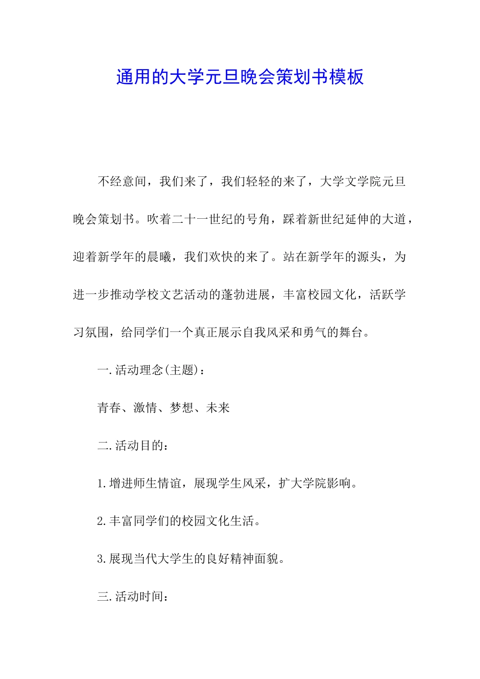 通用的大学元旦晚会策划书模板_第1页