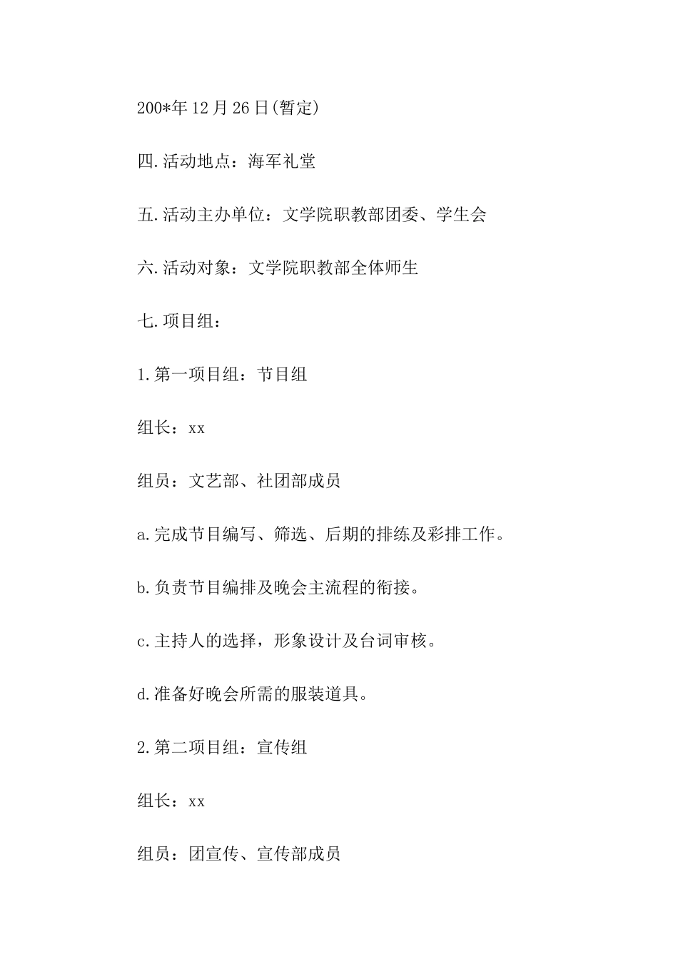 通用的大学元旦晚会策划书模板_第2页
