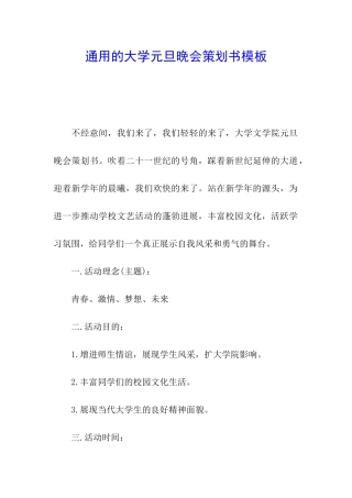 通用的大学元旦晚会策划书模板