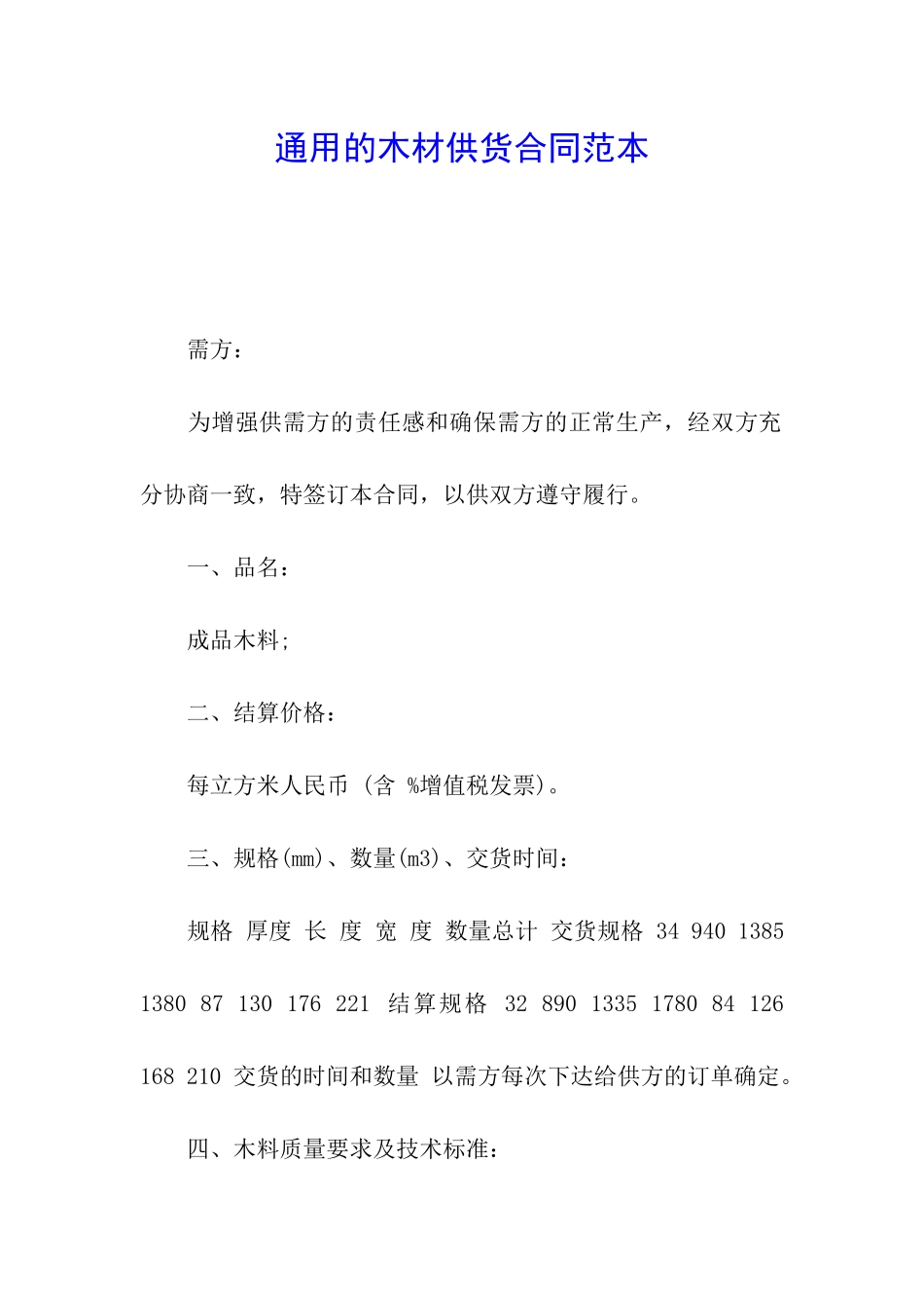 通用的木材供货合同范本_第1页