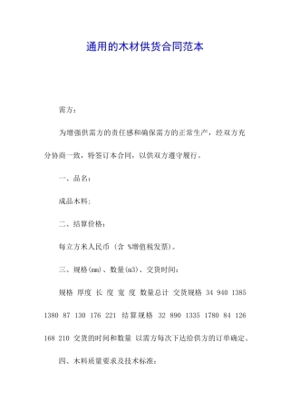 通用的木材供货合同范本