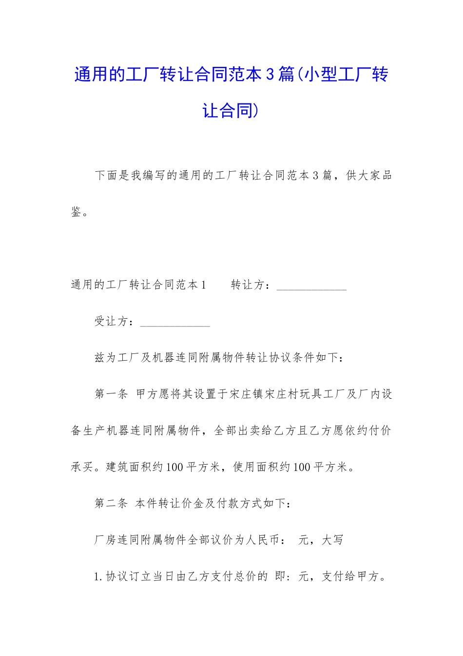 通用的工厂转让合同范本3篇_第1页