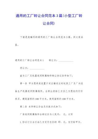 通用的工厂转让合同范本3篇