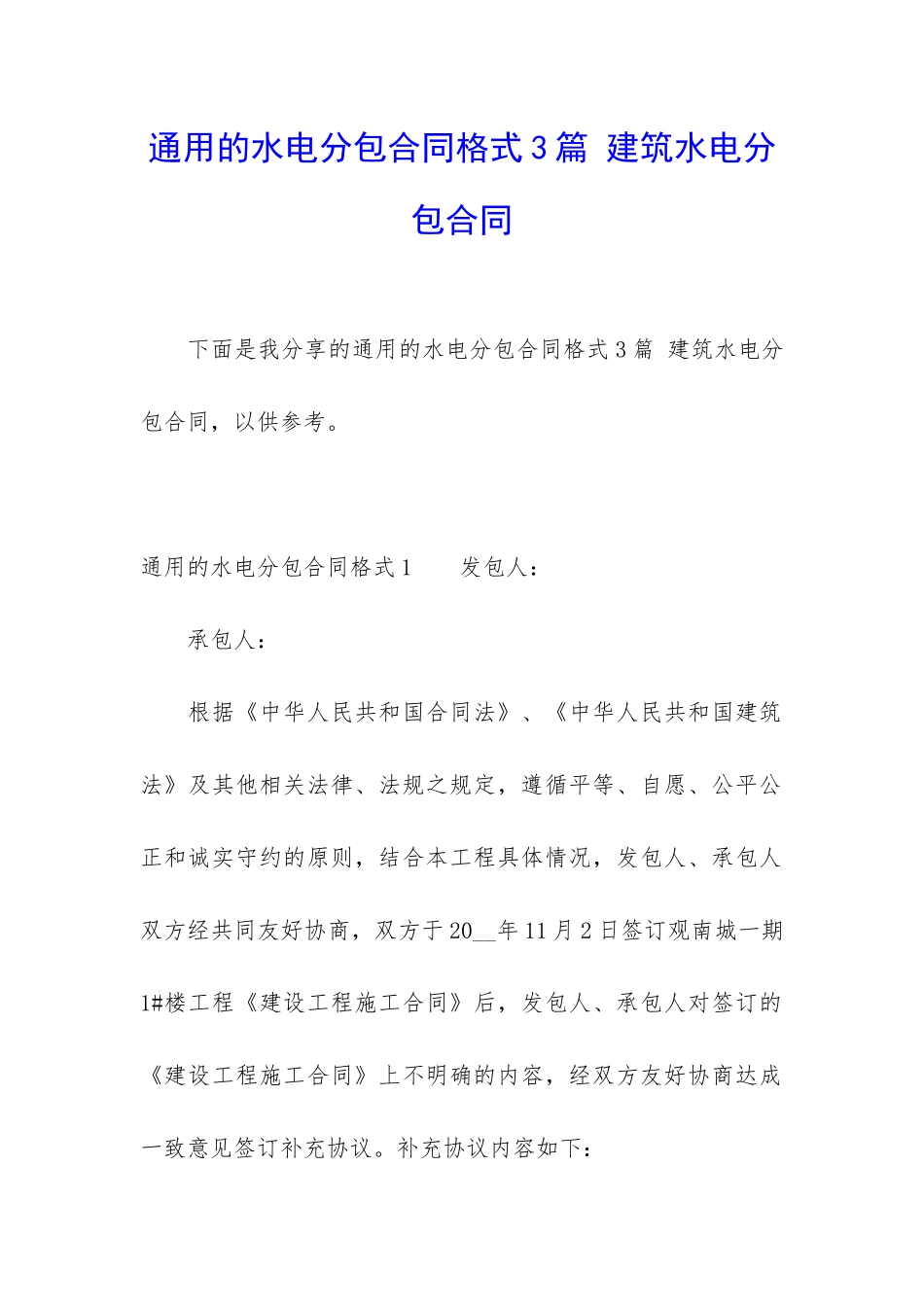 通用的水电分包合同格式3篇-建筑水电分包合同_第1页