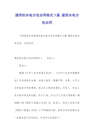 通用的水电分包合同格式3篇-建筑水电分包合同