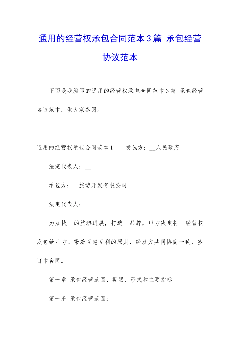 通用的经营权承包合同范本3篇-承包经营协议范本_第1页