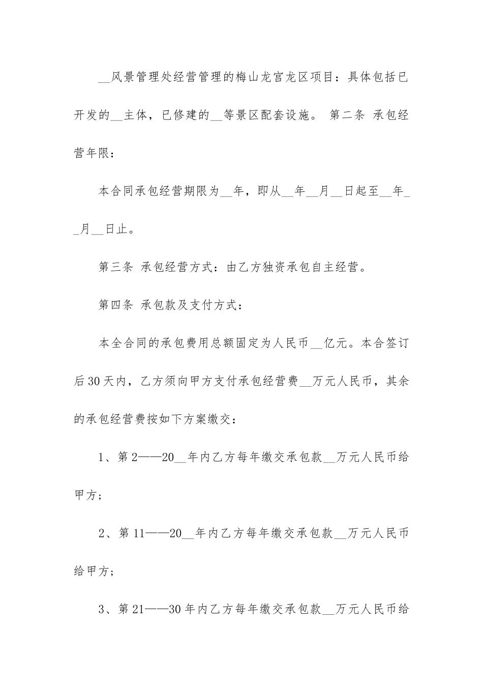 通用的经营权承包合同范本3篇-承包经营协议范本_第2页