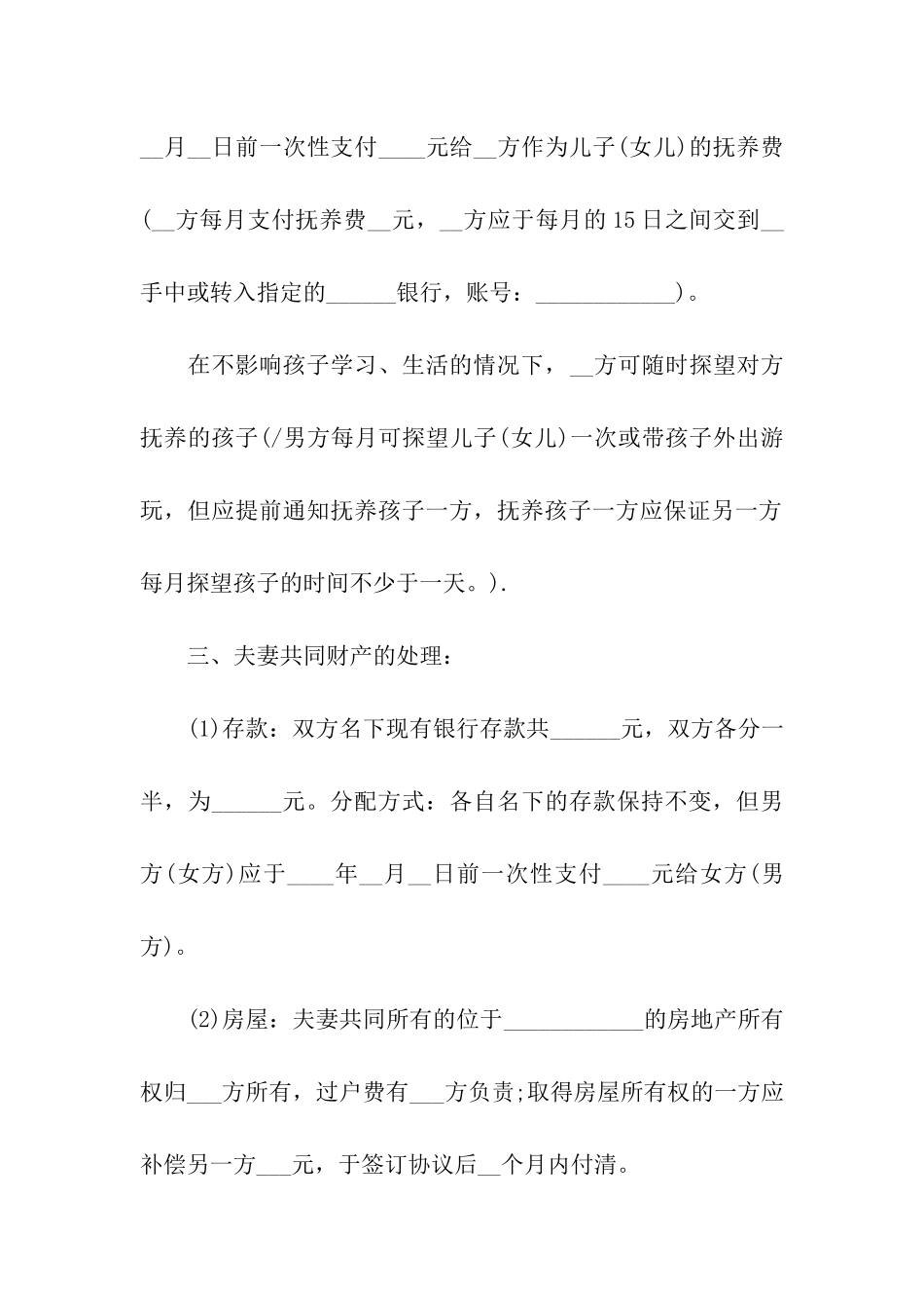 通用离婚协议书模板_第2页