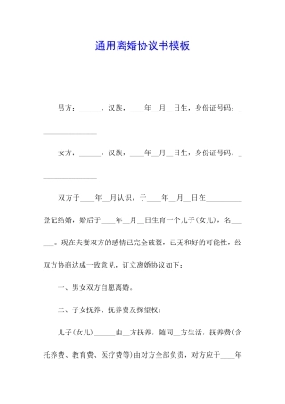 通用离婚协议书模板