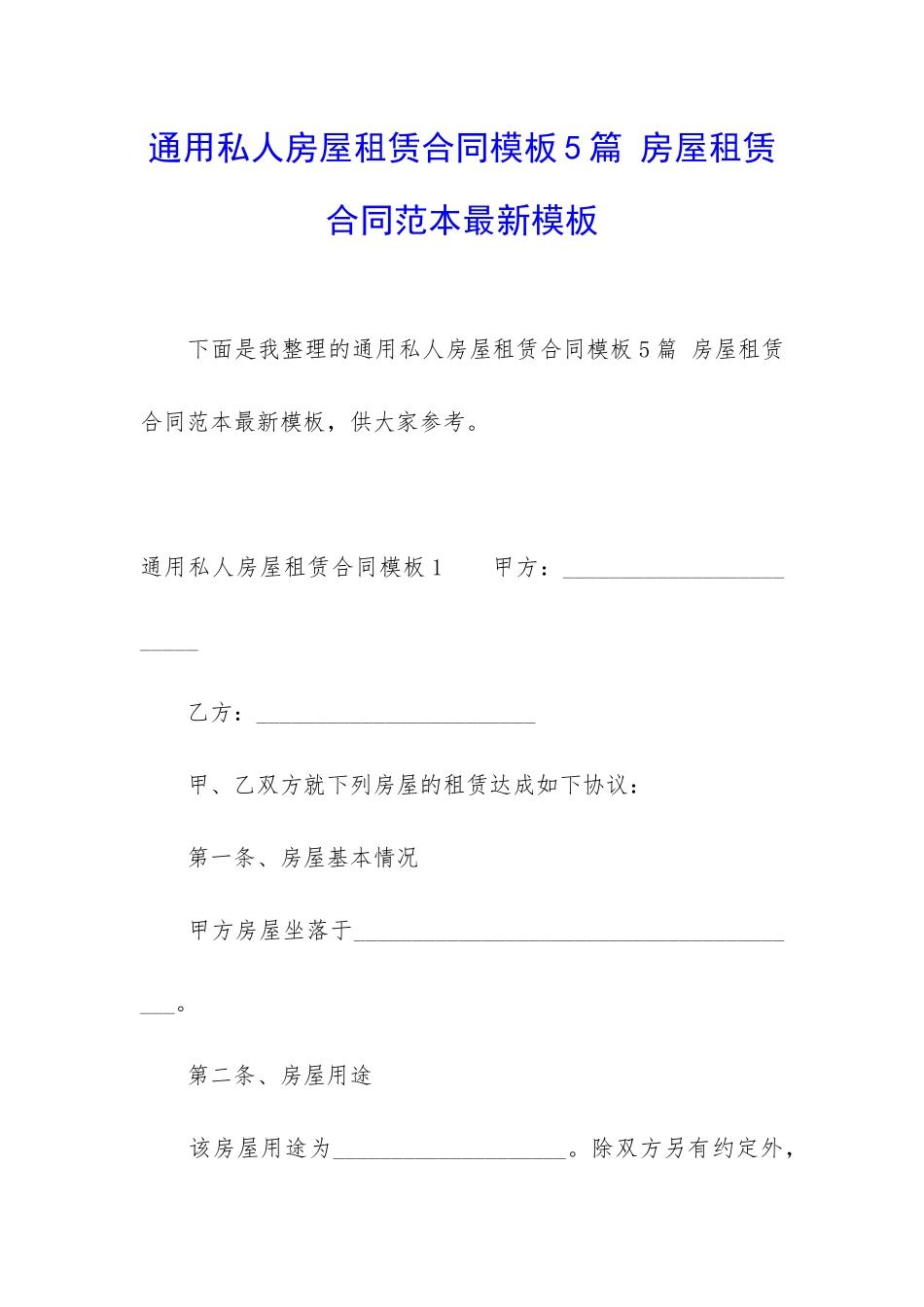 通用私人房屋租赁合同模板5篇-房屋租赁合同范本最新模板_第1页
