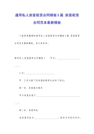 通用私人房屋租赁合同模板5篇-房屋租赁合同范本最新模板