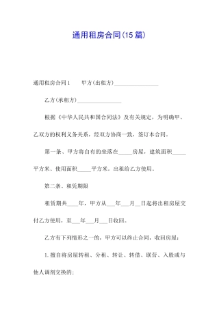 通用租房合同