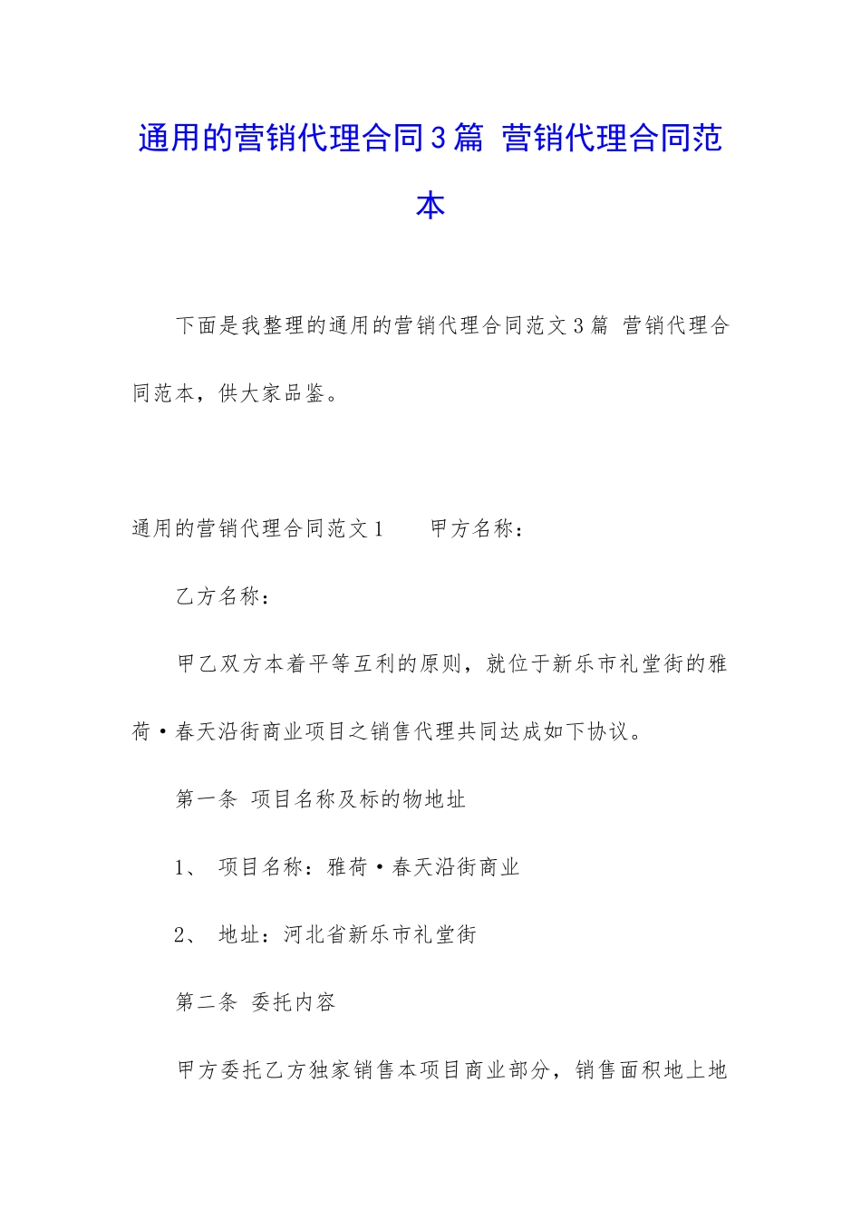 通用的营销代理合同3篇-营销代理合同范本_第1页