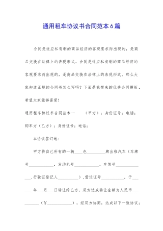 通用租车协议书合同范本6篇