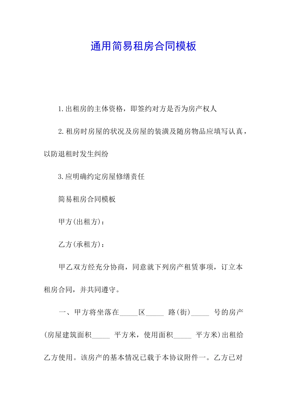 通用简易租房合同模板_第1页