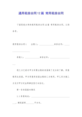 通用租房合同12篇-常用租房合同