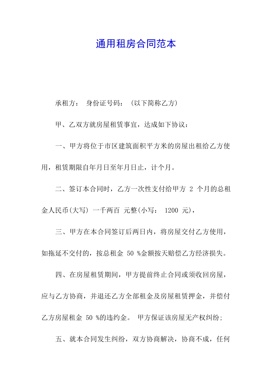 通用租房合同范本_第1页