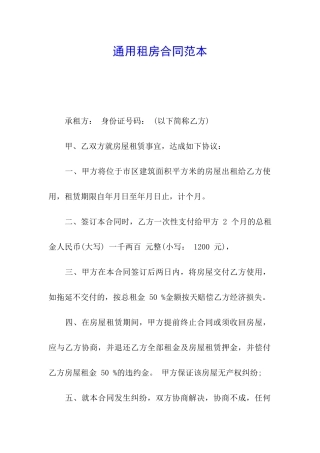 通用租房合同范本