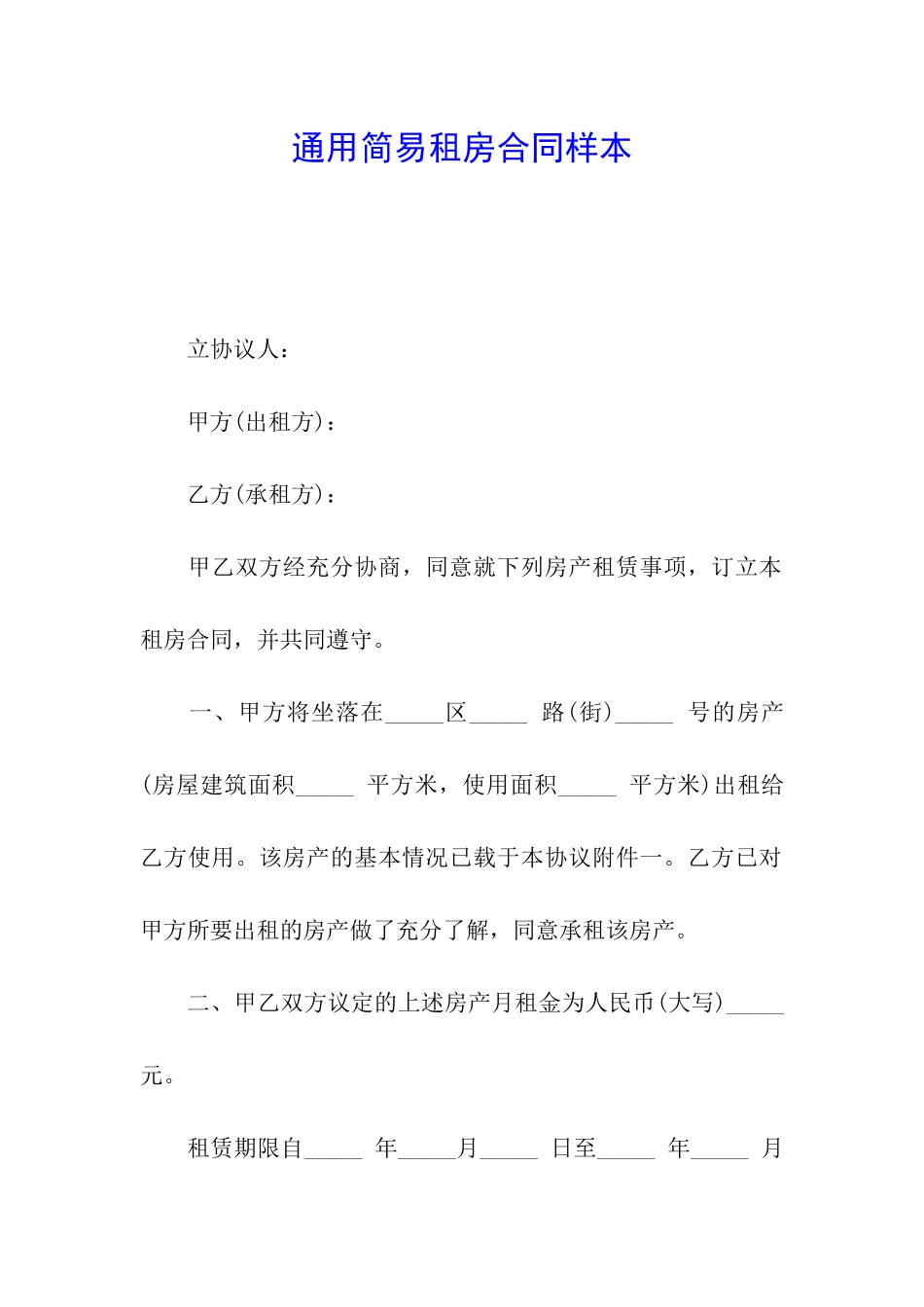 通用简易租房合同样本_第1页