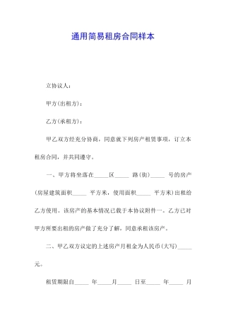 通用简易租房合同样本