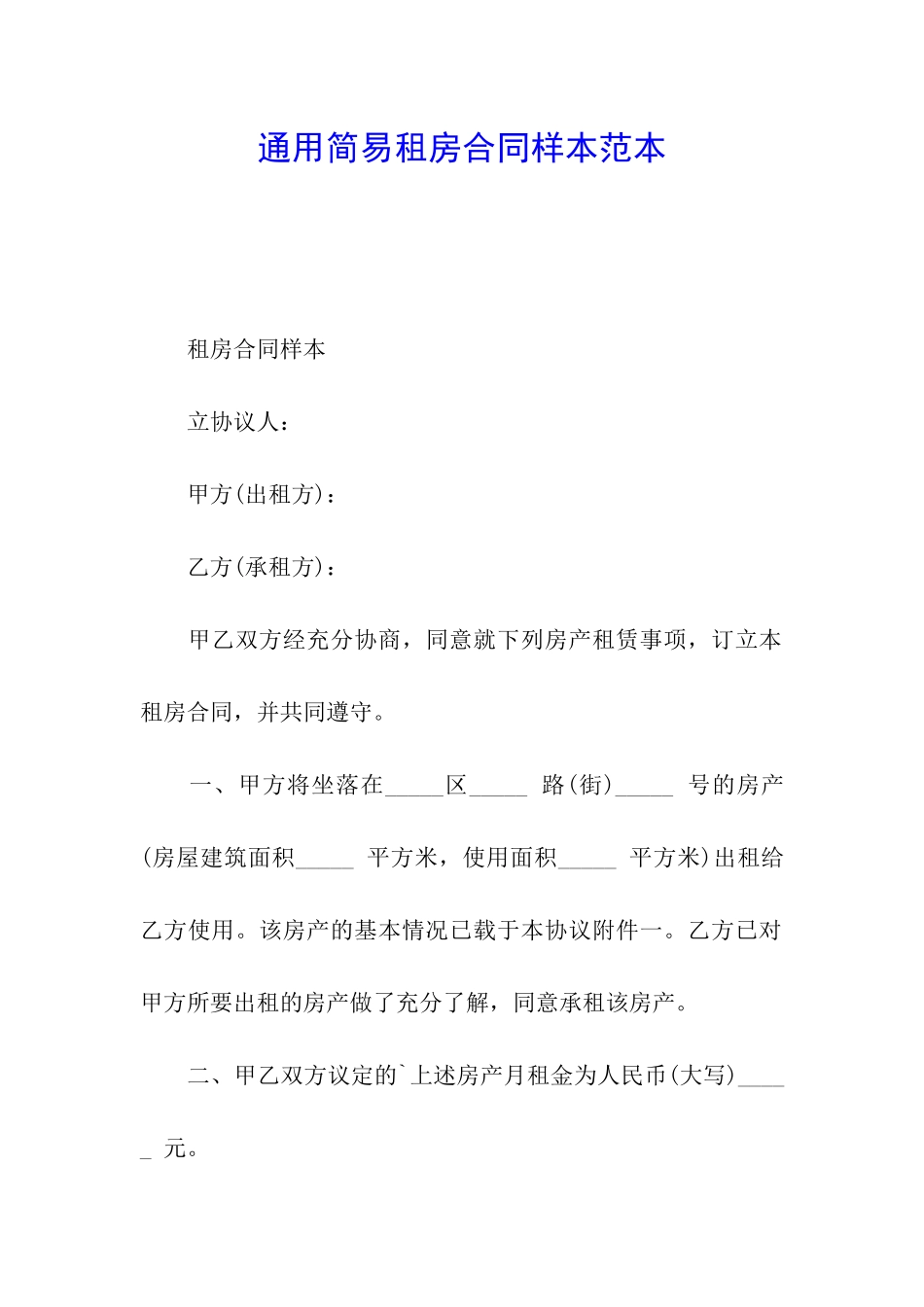 通用简易租房合同样本范本_第1页