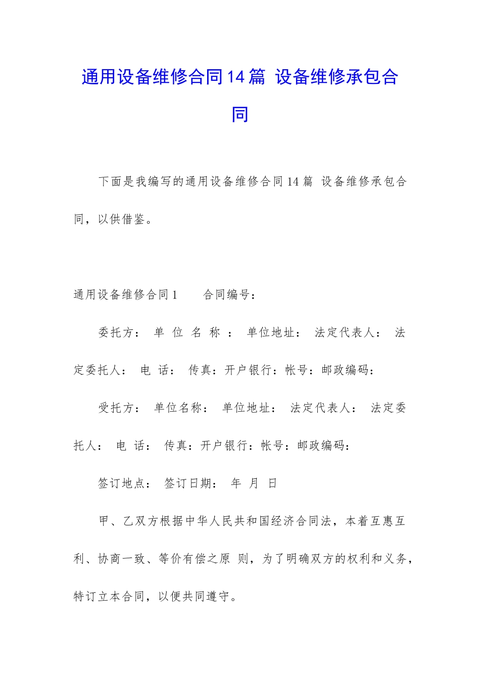 通用设备维修合同14篇-设备维修承包合同_第1页